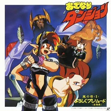 Темница Одзанари: Башня ветра (1991)