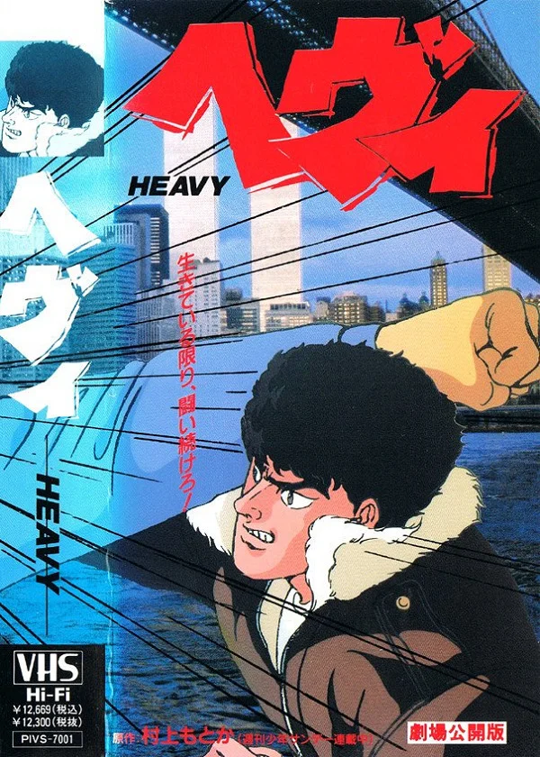 Тяжеловес (1990)