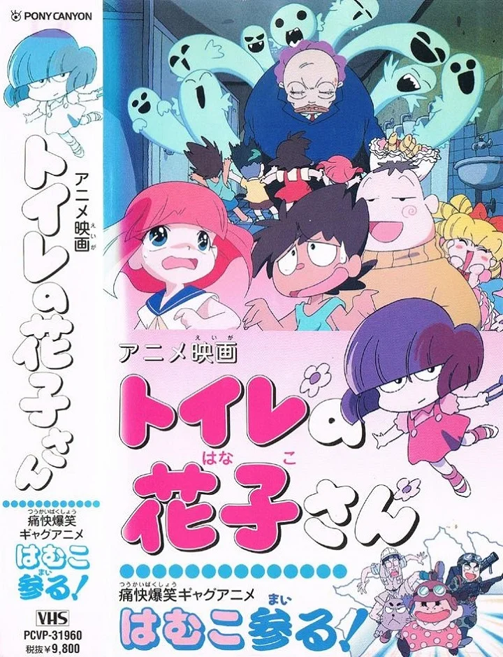 Туалет Ханако (1996)