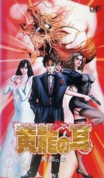 Ухо Золотого Дракона: История клана Мина (1995)