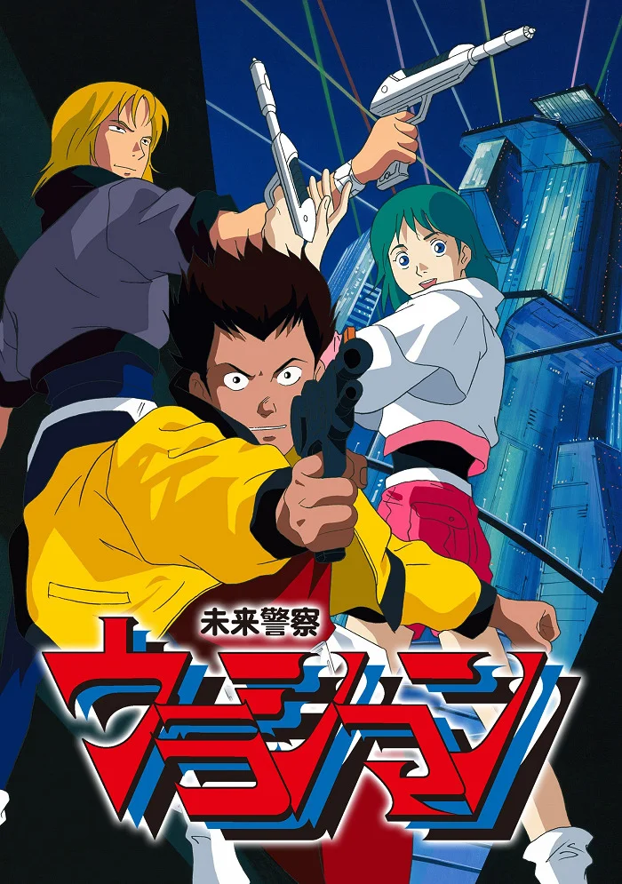 Урасиман: Полиция будущего (1983)