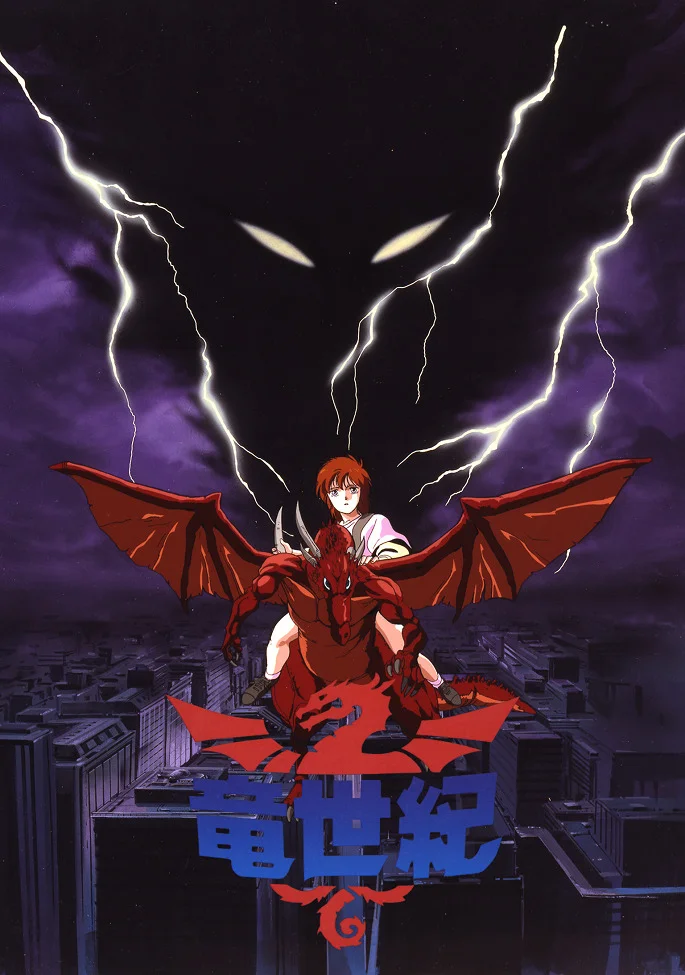 Век дракона (1988)