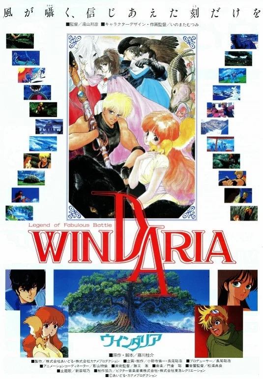 Виндария (1986)