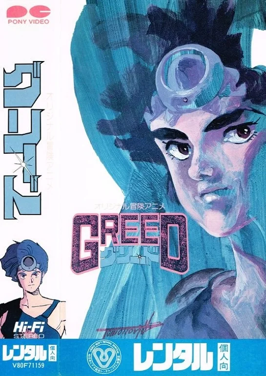 Жадность (1985)