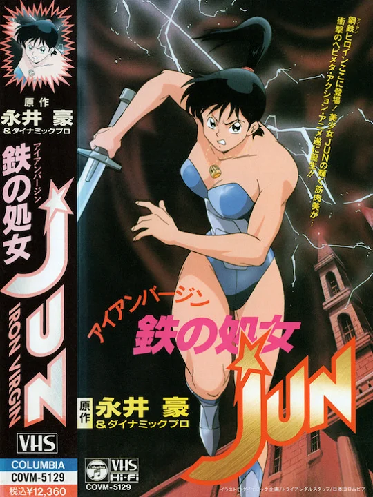 Железная дева Дзюн (1992)