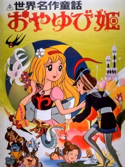 Дюймовочка (1978)