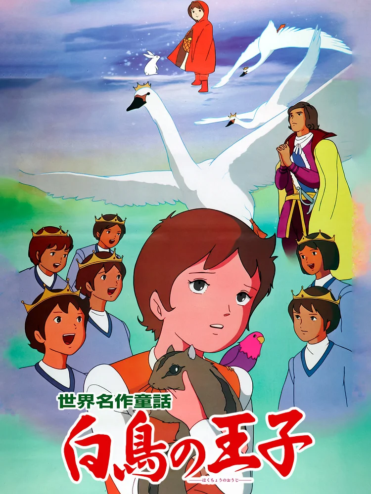 Принцы-лебеди (1977)