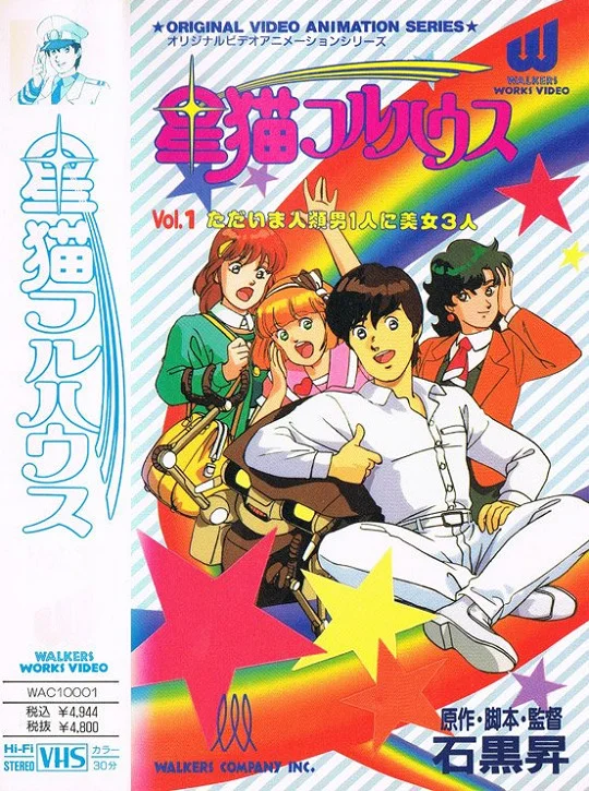 Звёздные коты (1989)