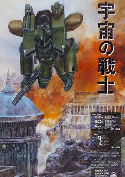 Звездный десант (1988)