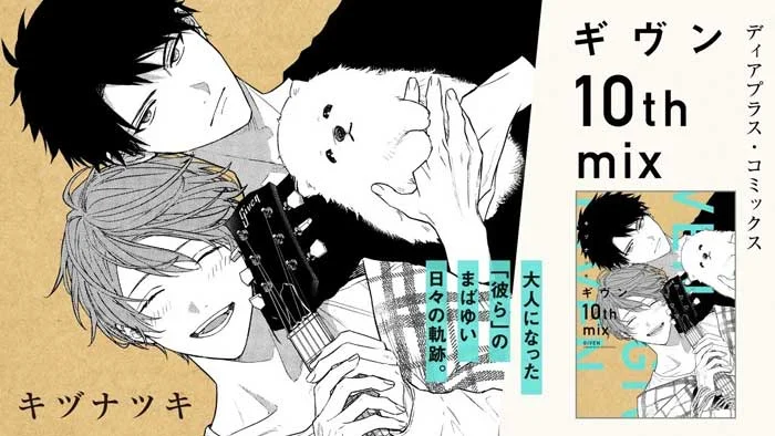 Лимитированный том «Given: 10th Mix» вышел вместе с новым DVD с аниме