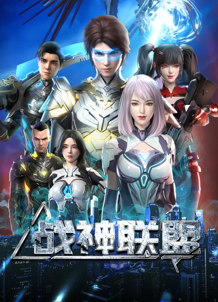 Альянс бога войны (2024)