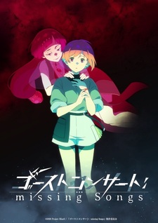 Анонс нового аниме-проекта «Ghost Concert: Missing Songs»