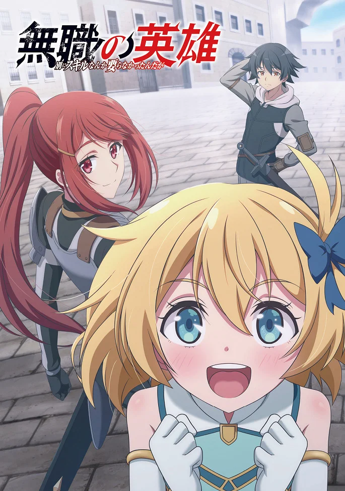 Бесклассовый герой (2025)