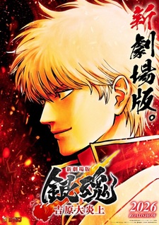 Дата премьеры аниме-фильма «Gintama Movie 3: Yoshiwara Daienjou»
