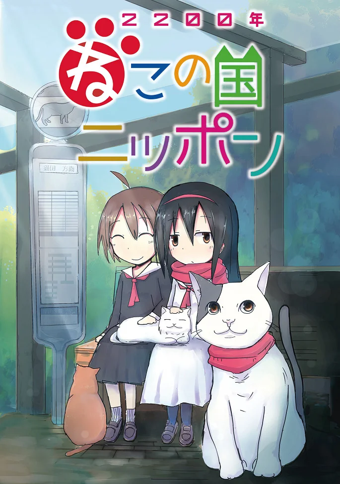 Две тысячи двухсотый год: Япония - страна кошек (2025)