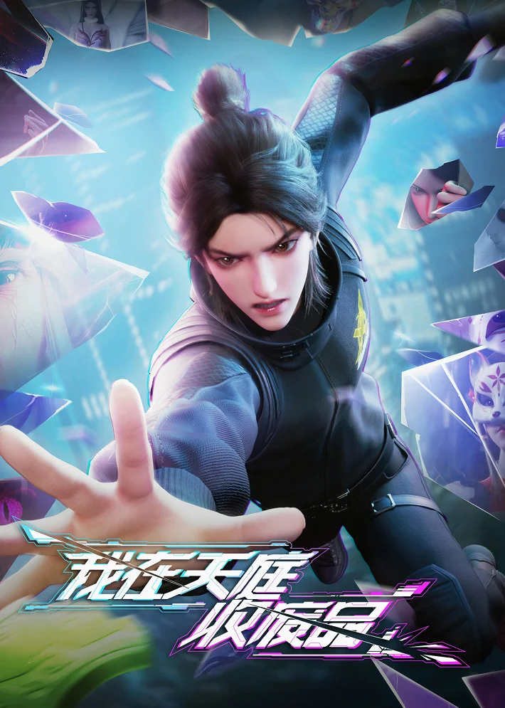 Я собираю мусор Небесного двора (2025)