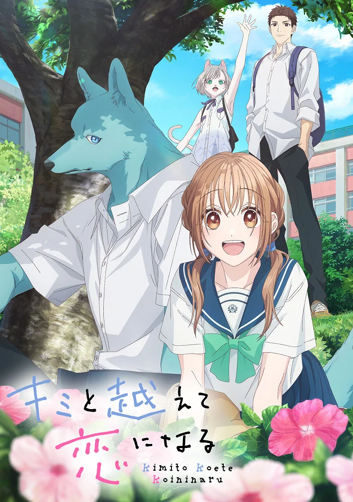 Пересечение стен любви с тобой (2025)