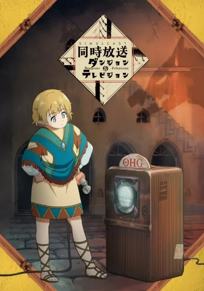 Подземелья и телевидение (2025)