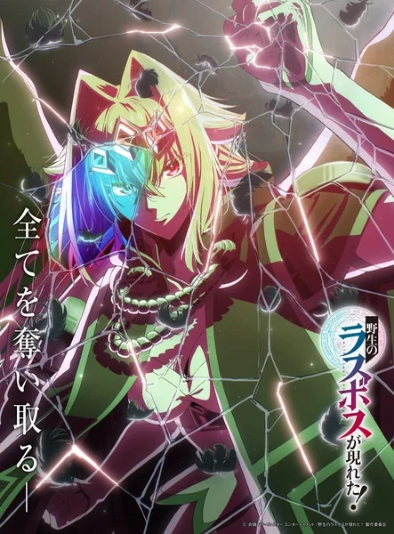 Шальной последний босс явился! (2025)