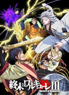 Дата премьеры и новый трейлер 3-го сезона аниме «Shuumatsu no Walküre»