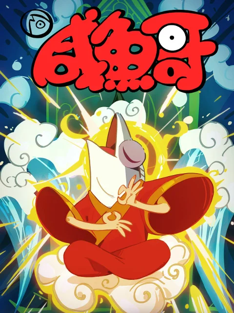 Солёная рыба 2 (2024)