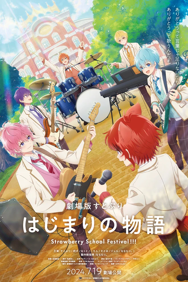 СутоПури: История начала — Школьный фестиваль Strawberry! (2024)