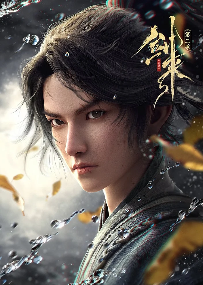 Меч грядущего 2 (2025)