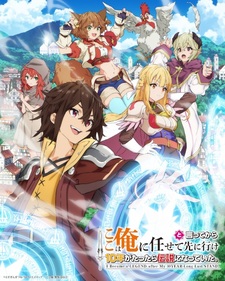 Постер аниме-сериала «Koko wa Ore ni Makasete Saki ni Ike to Itte kara 10-nen ga Tattara Densetsu ni Natteita»