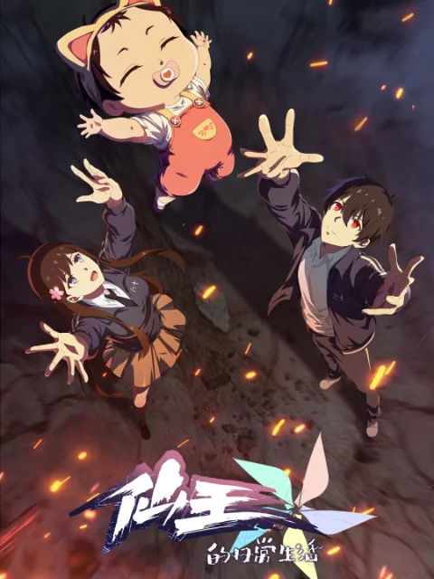 Будни короля небожителей 5 (2025)