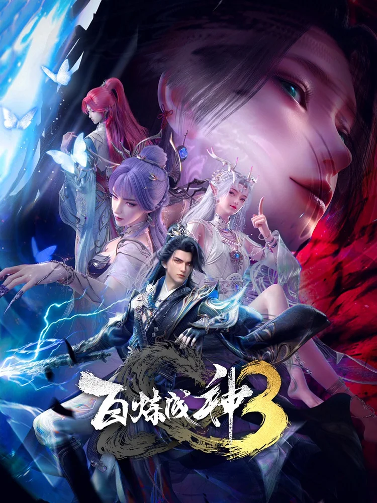 Становление богом 3 (2025)