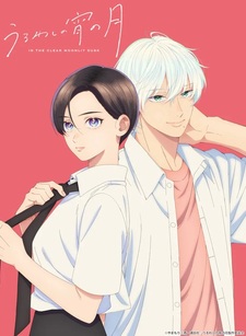 Трейлер и дата премьеры «Uruwashi no Yoi no Tsuki»