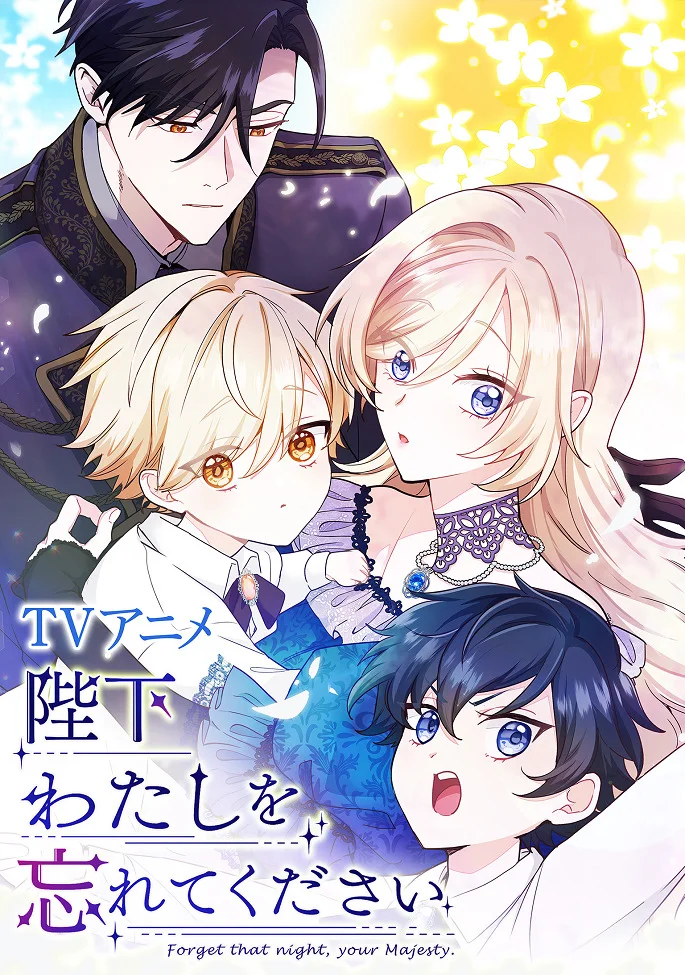 Ваше Величество, забудьте меня (2025)