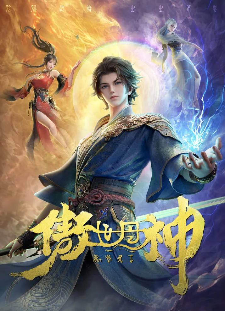 Высокомерный бог алхимии (2025)