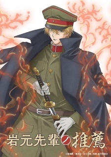 Анонс аниме-сериала «Iwamoto-senpai no Suisen»