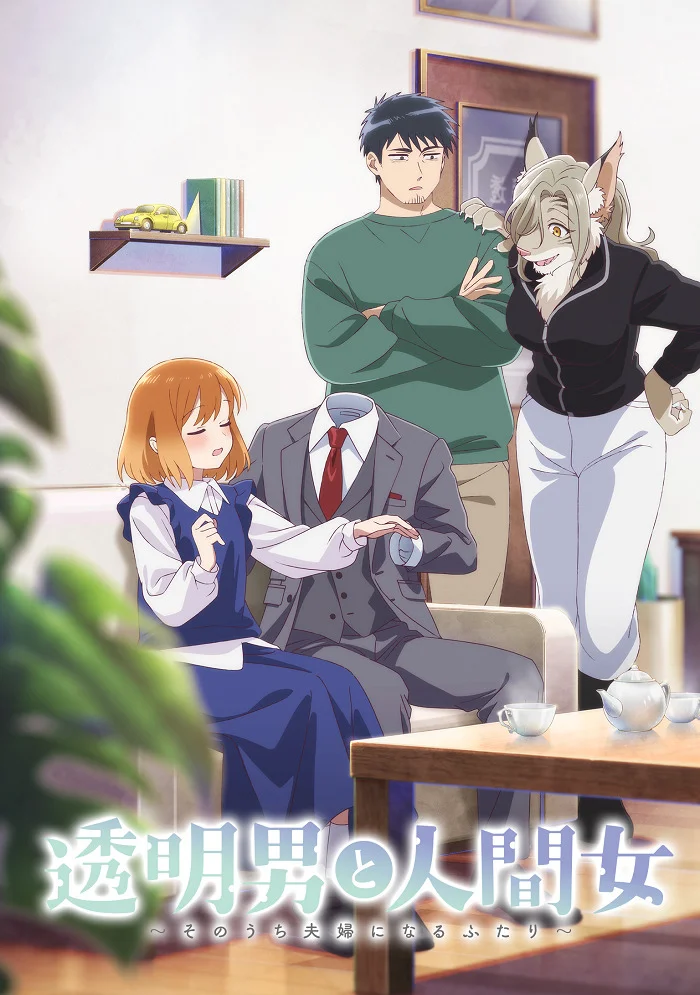 Постер Человек-невидимка и обычная девушка: Эти двое скоро станут мужем и женой (2026)