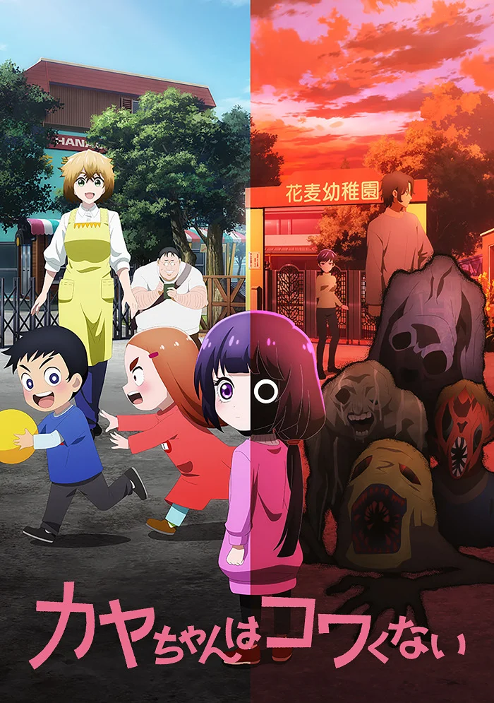 Кае не страшно (2026)