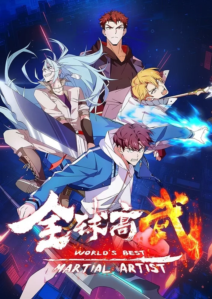 Лучший в мире мастер боевых искусств (2025)