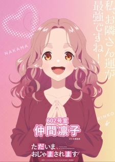 Месяц премьеры аниме-сериала «Tadaima, Ojamasaremasu!» получит аниме-адаптацию