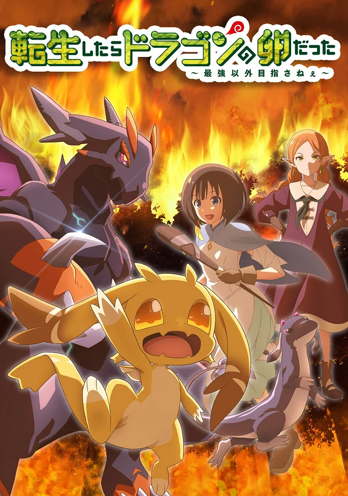 Постер Перерождение в яйцо дракона: Я стану сильнейшим (2026)