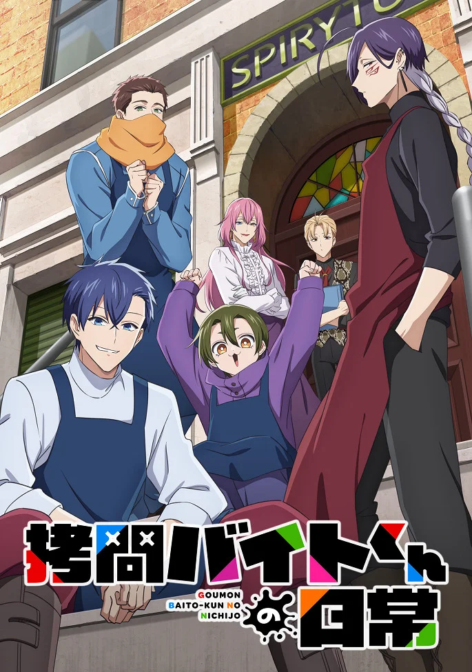 Постер Повседневная жизнь стажёра-мучителя (2026)