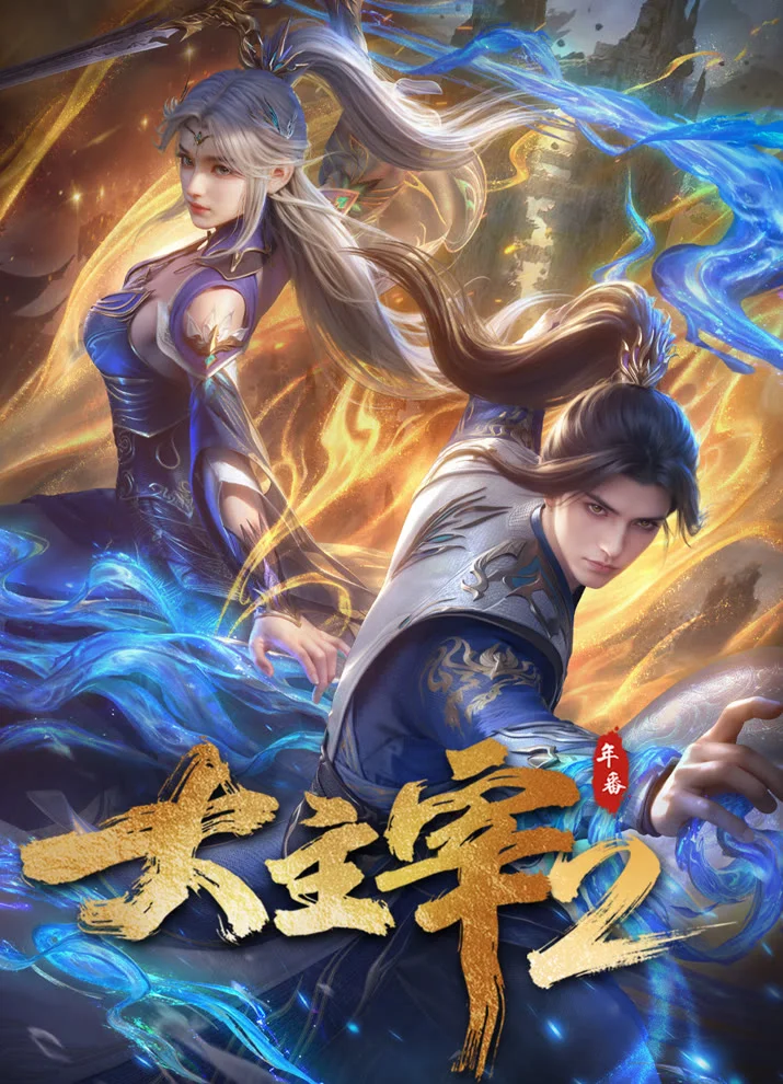 Великий правитель 2 (2026)