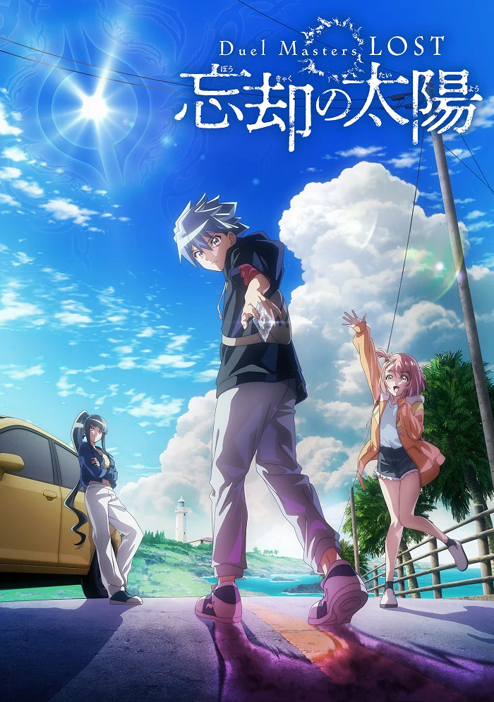 Мастера дуэлей: Пропавшие — Солнце забвения (2026)