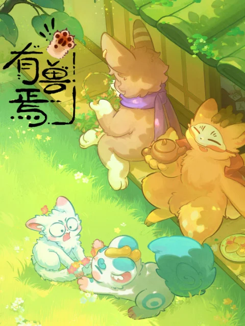 Мифические звери 5 (2026)