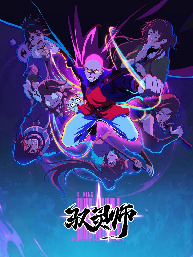 Повелитель духов (2026)