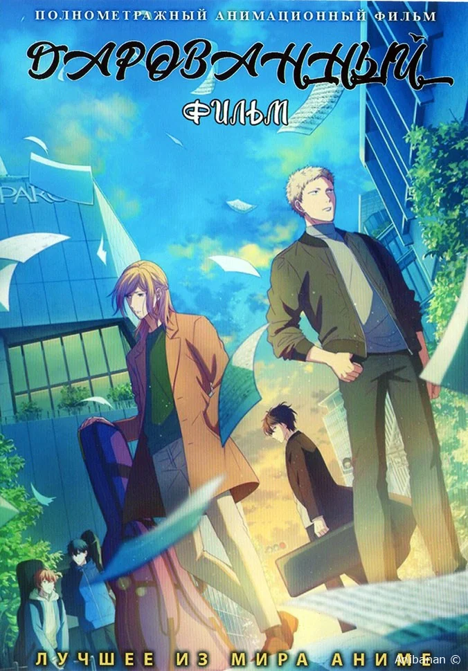 Дарованный. Фильм