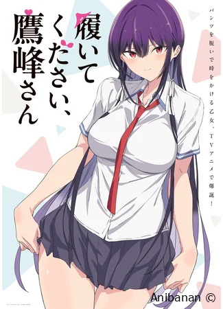 Пожалуйста, оденьтесь, Такаминэ