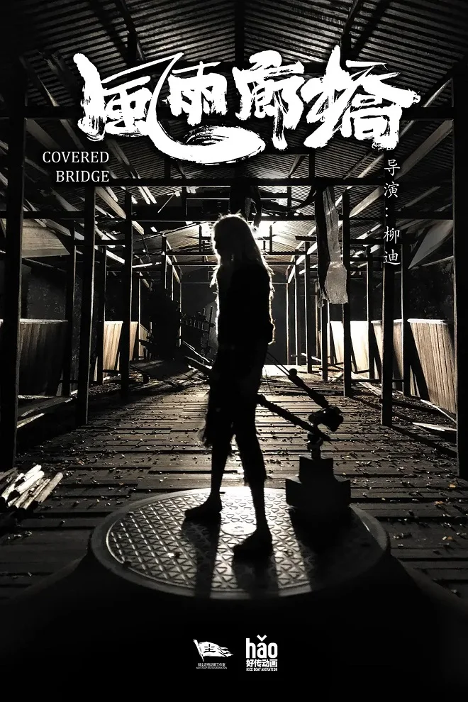 Буря на крытом мосту