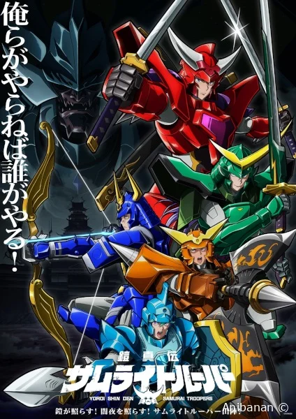 Тизер и месяц премьеры 2-й части «Yoroi Shin Den Samurai Troopers»