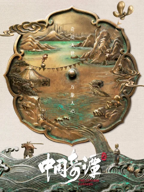 Китайский фольклор 2 (2026)