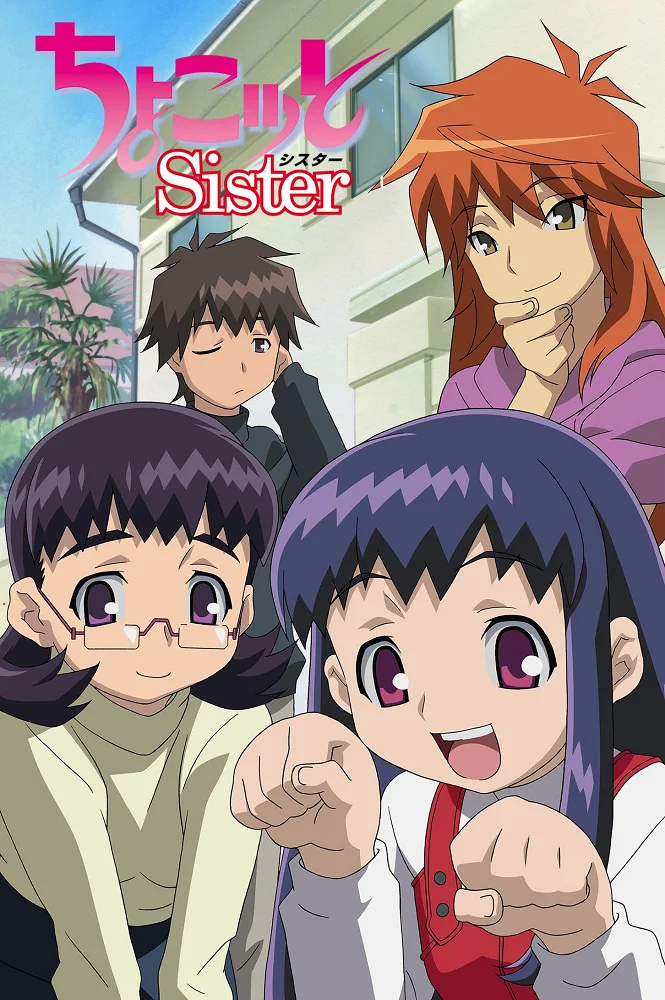 Тёко, сестрёнка